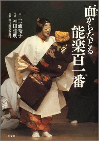 三浦裕子『面(おもて)からたどる能楽百一番』淡交社、2004年
