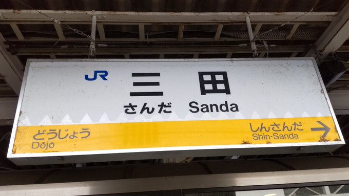 JR三田駅