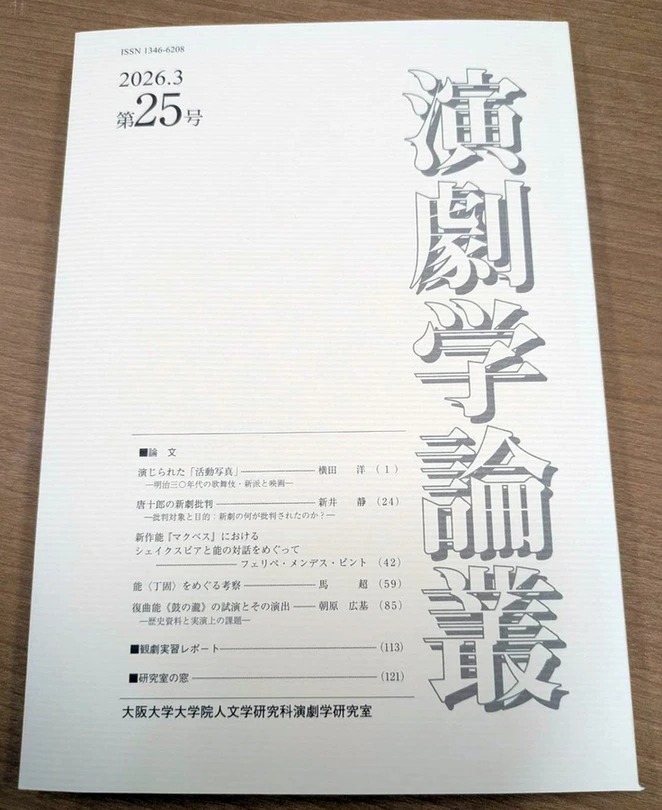 『演劇学論叢』25号 大阪大学大学院人文学研究科演劇学研究室